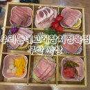 우리동네참치정육점 | ［우리동네고래참치정육점］ 부산 사상 모라 참치 회 맛집 추천 후기