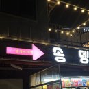 송뎅 네이버블로그