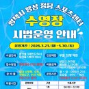 청담중학교 | 평택 팽성청담스포츠센터 오픈일 자유수영 후기