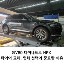 GV80 다이나프로HPX 용인타이어 교체시 업체선택이 중요한 이유