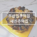 새진주떡집 | [초읍동떡집]부산진구떡집 '새진주떡집' 떡케이크 주문