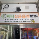 서울장신대학교 교회음악대학원 | 파주 퍼니 실용음악학원 추천｜입시부터 오디션까지