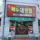 백두대반점 이미지