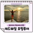 꽃보다 라인댄스 | 보라카이 호핑투어 추천 레드웨일 예약·가격·액티비티 총정리 및 선셋 후기