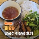 터미널 | [충북혁신도시] 퍼89 충북혁신도시 터미널근처 쌀국수 맛집 후기
