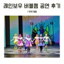 광주광역시 빛고을시민문화관 다목적실 | 레인보우 버블잼 뮤지컬 후기 고양 부천 성남 청주 안산