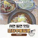 춘하추동 | 부산 서면 밀면 맛집 춘하추동밀면 서면본점 후기