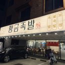 황금온족발 | [대전] 도안동 맛집 | 야들야들 족발이 맛있었던 ‘황금족발’ 솔직 후기