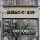 글래드아이안경원 이미지