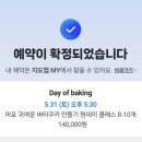[홍대베이킹/데이오브베이킹] 버터쿠키 원데이클래스로 추억만들기+개별포장
