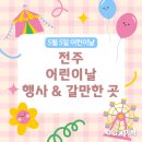 전주시 어린이날 행사 및 갈만한 곳