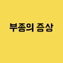 경희회오리한의원 네이버블로그
