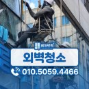 천호인력공사 | 천호 건물 세척청소 외벽청소 업체 비용 및 후기