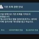 안드로이드 11이상 사용자 중 구글 Play를 통한 자동 업데이트한 경우 필히 참고^^ 이미지