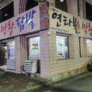 모아불닭발 이미지