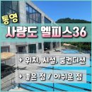 엘피스 | 통영 사량도 숙소 엘피스36 풀빌라 펜션 숙박후기 : 위치, 시설, 룸컨디션 등 좋은점 아쉬운점