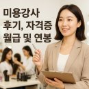 생활미용 | 미용강사 자격증 연봉 솔직 후기 총정리