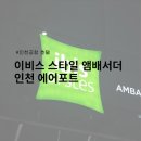 이비스 스타일 앰배서더 인천에어포트 | 이비스 스타일 앰배서더 인천 에어포트 후기(에어프레미아 비행기 지연 보상 숙소)