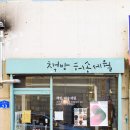 책방허송세월 이미지
