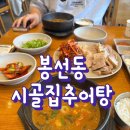 [봉선동] 추어탕에 김치보쌈 맛있는 찐맛집 추천, 시골집추어탕