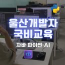 KH정보통신 | 울산국비자바학원 개발자 취업 자바·파이썬 실무교육!