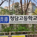 청담고등학교 이미지