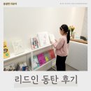 리드인 동탄 북광장점, 초등학생 솔직후기 &amp; 독서논술 가격