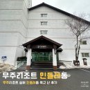 무주덕유산리조트 | 실버 민들레2동에서 겨울 여행으로 머문 내돈내산 찐 후기