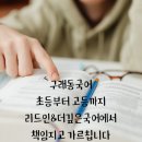 리드인&더깊은국어학원