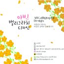 캘라그라피 커스텀 웨딩포스터, 아빈캘리그라피디자인 후기
