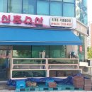 신흥수산 이미지