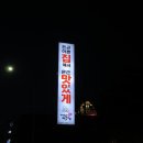 동해아구찜 이미지