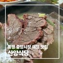 산양식당 | 통영 중앙시장 근처 맛집 블루리본 받은 곰탕 산양식당 해장하기 좋은 소머리곰탕 후기