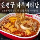 한국지엠은평바로코너 | 서울 은평구 역촌동, 마라탕 정착지 찾음 [하우마라탕 은평점] 자극적인 마라에 지쳤다면 여기로 모여라!