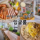 1호선 현충로역 | 대구 앞산 분위기 맛집 생면 파스타 스테이크 추천 잉글룸 솔직 후기