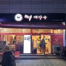 수라간 | 봉천동맛집 매콤한 뼈찜이 맛있는 수라간뼈해장국 후기