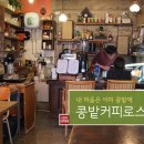 콩밭커피로스터