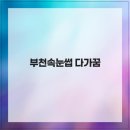 다, 가꿈