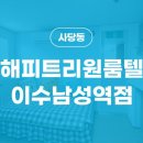 해피트리원룸텔이수