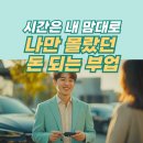 MZ세대 자유근무 부업, 여러분만 모르고 있었습니다.