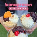 바나프레소 신상 컵빙수 3종 세트 후기, 떡 갈아 넣은 쫀득 빙수 드디어 먹어봄 , 빙수 찐맛집