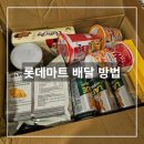 롯데마트 | 베트남 롯데마트 배달 주문 방법 및 후기