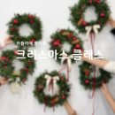 [겨울 특강] 크리스마스 리스 만들기 이미지