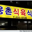 울산 울주준 [웅촌식육식당] 이미지