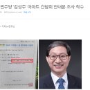 [긴급속보] 국민연금 따블당김성주 아파트 간담회 안내문 조사 착수 이미지