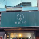 네일.물들이다 | 감각적인 디자인이 돋보이는 물들이다 네일샵 – 울산 네일샵 리뷰
