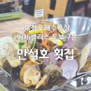 [국내/충청남도] 무창포해수욕장 맛집 만석호횟집 활어회와 해물모듬바베큐