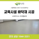 성서초등학교 | 마포 성서초등학교 교육시설 바닥재 시공｜LX하우시스 이큐플로어 4401·4404 교육용 시트 30롤 후기