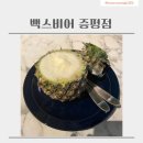 백스비어충북