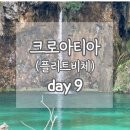 [동유럽 신혼여행]15. 크로아티아 플리트비체 9일차 / 예약 방법, H코스 후기(중도 포기)